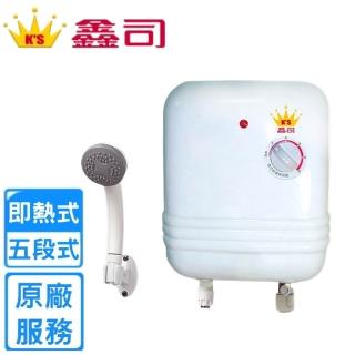 【鑫司】即熱式5段電能熱水器(KS-A8L 不含安裝)