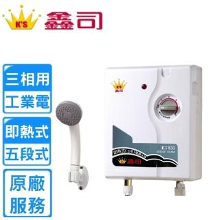 【鑫司】工業用即熱式電能熱水器380V(KS-830 不含安裝)
