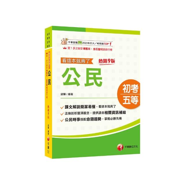 2026【時事搭配命題趨勢剖析】公民看這本就夠了〔九版〕（初等考試／各類五等）