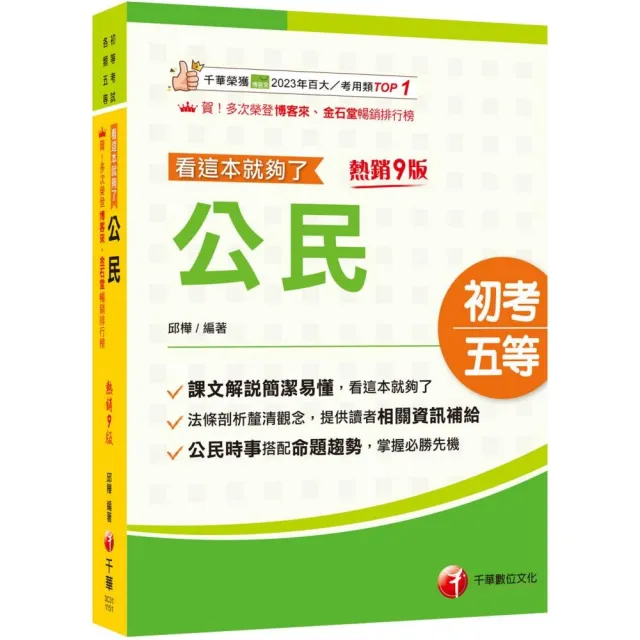 2026【時事搭配命題趨勢剖析】公民看這本就夠了〔九版〕(初等考試/各類五等)