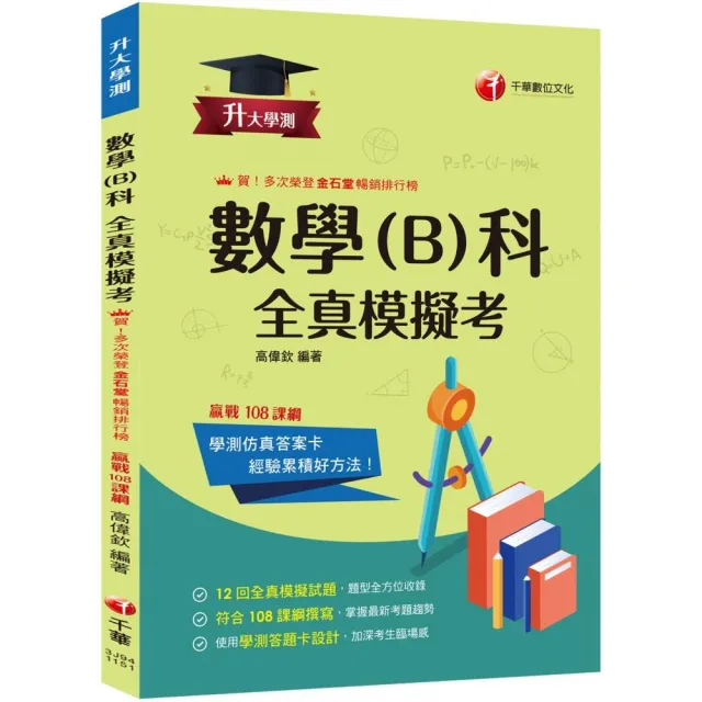 2026【12回全真模擬試題，題型全方位收錄】升大學測數學（B）科全真模擬考〔升大學測〕