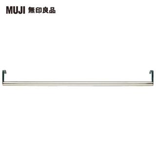 【MUJI 無印良品】SUS橫桿/不鏽鋼/84cm(大型傢俱配送)