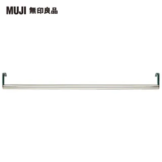 【MUJI 無印良品】SUS橫桿/不鏽鋼/84cm(大型家具配送)