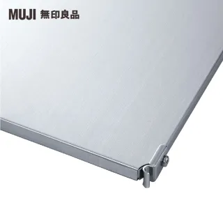 【MUJI 無印良品】SUS追加棚/不鏽鋼/84/9S(大型家具配送)