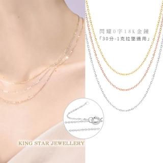 【King Star】閃耀O字18K金鍊-3色任選(30分-1克拉墜適用)