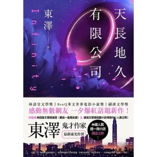 【momoBOOK】天長地久有限公司(電子書)