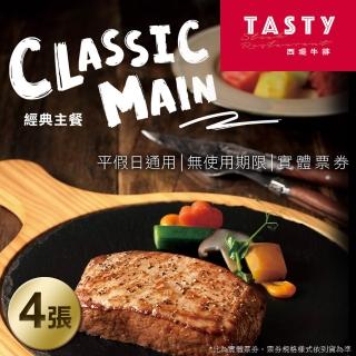 【王品集團】西堤牛排套餐券4張(每張面額698+10%服務費)