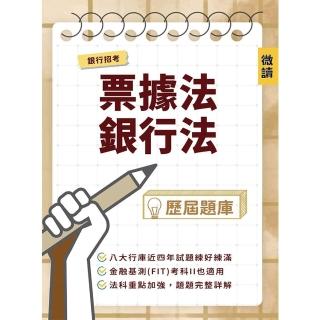 銀行招考(票據法+銀行法)歷屆題庫（收錄八大公股銀行甄試試題 共616題完整解析）（銀行招考/金融基測適用）