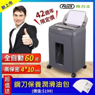 【FILUX 飛力士】免手持免等待全自動60張碎紙機 鐵灰色 AF-60(全自動碎紙機)
