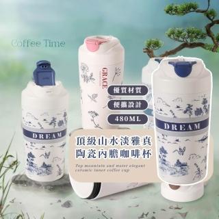 【康納斯】頂級山水淡雅真陶瓷內膽咖啡杯(480ml 密封防漏 隨行杯 馬克杯 水杯 辦公杯 生日禮物)