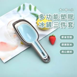 【廚房必備】多功能塑膠冰鏟三件套(食品 食物鏟 套裝 雜糧 穀物 麵粉 米勺 冰塊 茶葉 咖啡豆)