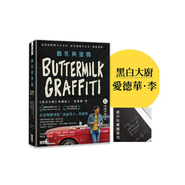 酪乳與塗鴉?繁中限定 愛德華親筆信?:最好的料理不在完美 而是透過不完美 抵達記憶。