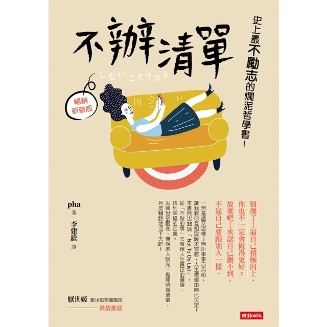 《不辦清單：史上最不勵志的爛泥哲學書！》