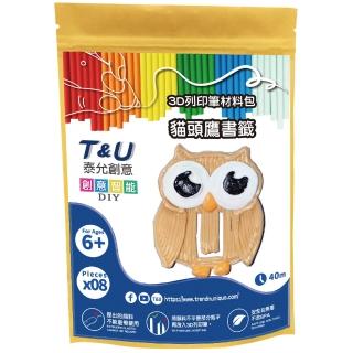 【T&U 泰允創意】3D列印筆材料包–貓頭鷹書籤(DIY 手作 兒童玩具 3D 禮物)