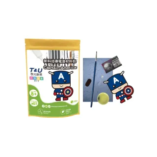 【T&U 泰允創意】新科技導電漆材料包-美國隊長Captain America(DIY 手作 科學 兒童玩具)