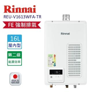 【林內】屋內型強制排氣型熱水器16L日本原裝進口(REU-V1613WFA-TR 基本安裝原廠保固)