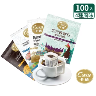 【Casa卡薩】世界莊園單品濾掛咖啡綜合100入(8gx25入)