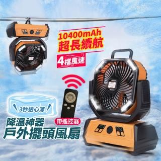 【降溫神器】戶外擺頭強力風扇(露營風扇 風扇燈 擺頭風扇 風扇 強力風扇 充電風扇 戶外風扇 行動風扇)