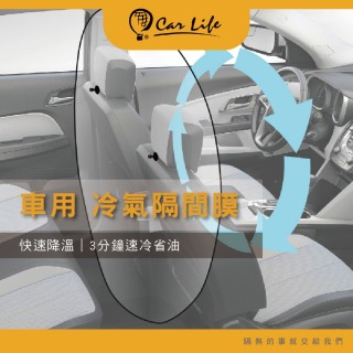 【Carlife】冷氣隔間膜-小型車用(實驗室證實 油資可省約15%)