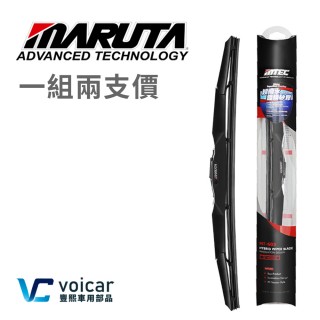 【MARUTA / MTEC】【一組兩支】撥水鍍膜矽膠雨刷(三節複合式 / 新世代鍍膜矽膠)