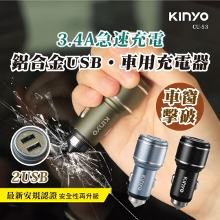 【KINYO】雙孔USB 鋁合金車用充電器/車充/點煙器擴充(CU-53)