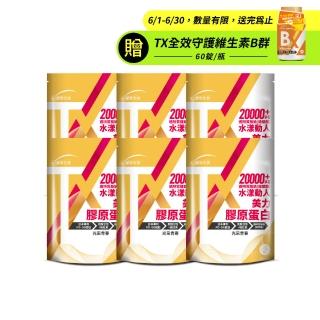 【統欣生技】TX-美力膠原蛋白粉 6入組(14包/入-日本丘比玻尿酸.保濕補水.無腥味.小分子膠原)