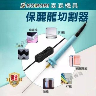 【森森機具】保麗龍切割器(切割器 針式泡沫切割筆 電熱式 泡沫切割器)
