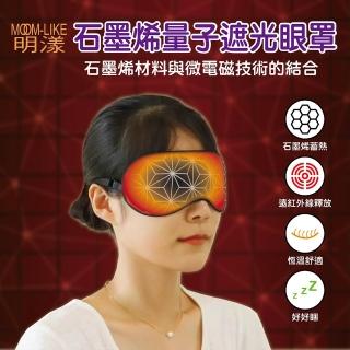 【明漾】MOOM-LIKE 石墨烯量子遮光眼罩 1入(石墨烯微電磁量子技術 釋放遠紅外線)