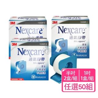 【3M Nexcare】通氣膠帶x50組 半吋/1吋(附切臺 1535SP 透氣.不易過敏)