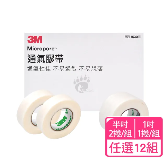 【3M】通氣膠帶x12組 半吋/1吋(無切台 1530-0/1530-1 不易過敏.不易脫落)