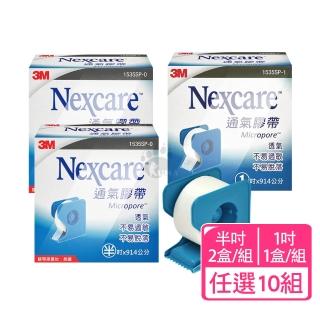 【3M Nexcare】通氣膠帶x10組 半吋/1吋(附切臺 1535SP 透氣.不易過敏)