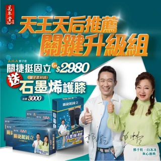 【萬年堂】AHA關捷挺固立膠囊 郭子乾 白冰冰 代言  (6盒共120粒)