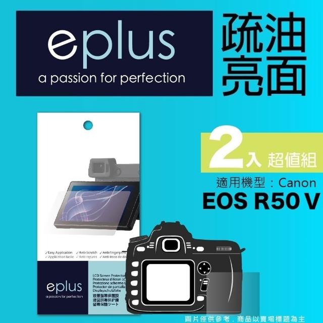 【eplus】疏油疏水型保護貼2入 EOS R50 V(適用 Canon R50 V)