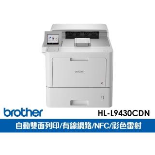 【brother】官方直營★HL-L9430CDN 企業級彩色雷射印表機(自動雙面列印/行動雲端列印/NFC)