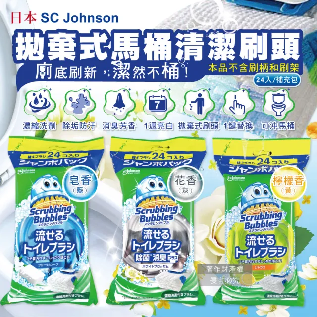 【日本SC Johnson莊臣】拋棄式馬桶刷清潔組專用含濃縮洗劑替換刷頭補充包24入/大包(去污亮白護釉消臭芳香)