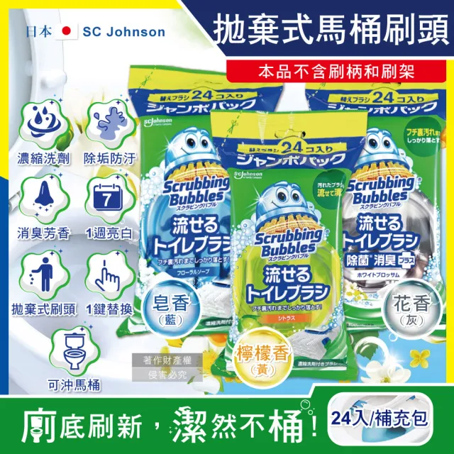 【日本SC Johnson莊臣】拋棄式馬桶刷清潔組專用含濃縮洗劑替換刷頭補充包24入/大包(去污亮白護釉消臭芳香)