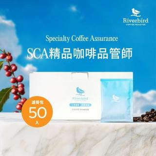 【江鳥咖啡】SCA精品咖啡品管師嚴選濾掛咖啡1盒(10gx50入/盒;巴西皇后/罕倩碧/瓦湳/頂級曼特寧)