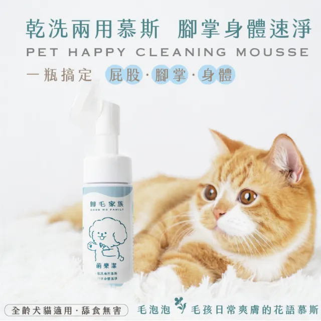 【GOODMO 歸毛家族】寵物毛皮腳掌免沖洗潔淨慕斯 萌樂潔x4 150ml(全齡貓犬/乾洗慕斯/免沖洗/舒敏成分)