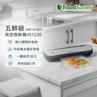 【美國FoodSaver】五鮮級真空保鮮機VS1230(真空機/包裝機/封口機)