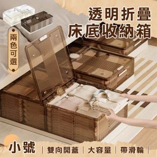 【Mega】小號 雙向開蓋大容量透明折疊床底收納箱(滑輪收納箱 防塵收納盒 整理箱 衣物整理 床下收納)