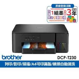 【brother】官方直營 DCP-T230第四代威力印連續供墨三合一噴墨複合機(列印/複印/掃描/無WIFI/BTD100墨水)