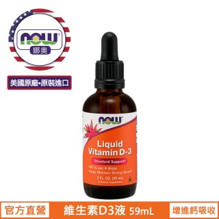 【NOW 娜奧】液態維生素D3-Now Foods(一入59mL)
