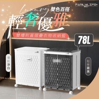 【FL 生活+】78公升輕奢風雙槽附蓋摺疊洗衣籃(雜物收納/收納箱/收納籃/推車/附輪/髒衣收納/透氣通風/A-506)