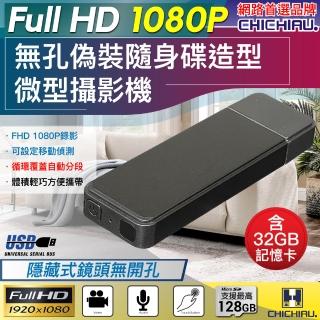 【CHICHIAU】1080P 偽裝型無孔USB隨身碟造型微型針孔攝影機(32G)