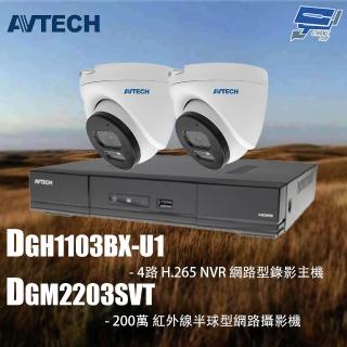 【AVTECH 陞泰】昌運監視器組合 DGH1103BX-U1 4路 主機+DGM2203SVT 2MP 半球型網路攝影機*2