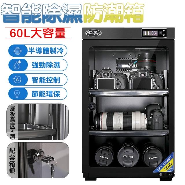 【RTAKO】電子防潮箱 智能防潮箱(60升相機防潮箱/相機乾燥櫃/除濕防霉/幹燥箱/除濕櫃/除濕箱/吸濕箱)