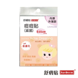 【舒膚貼】Sav Derm痘痘貼滅菌(金盞花內厚外薄款 超薄邊0.01cm 共15顆/片)