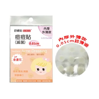 【舒膚貼】Sav Derm痘痘貼滅菌(金盞花內厚外薄款 超薄邊0.01cm 共15顆/片)