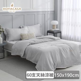 【HOYACASA 禾雅寢具】60支琉璃天絲涼被-清淺典雅系列 都市灰(150x190cm) 涼被/冷氣毯