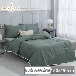 【HOYACASA 禾雅寢具】60支琉璃天絲涼被-清淺典雅系列 迷霧綠(150x190cm) 涼被/冷氣毯